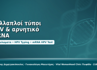 Πολλαπλοί τύποι HPV στο Typing και αρνητικό mRNA HPV Test: τι σημαίνει στην πράξη Πολλαπλοί τύποι HPV & αρνητικό mRNA - Δρ. Ιωάννης Δημητρακόπουλος