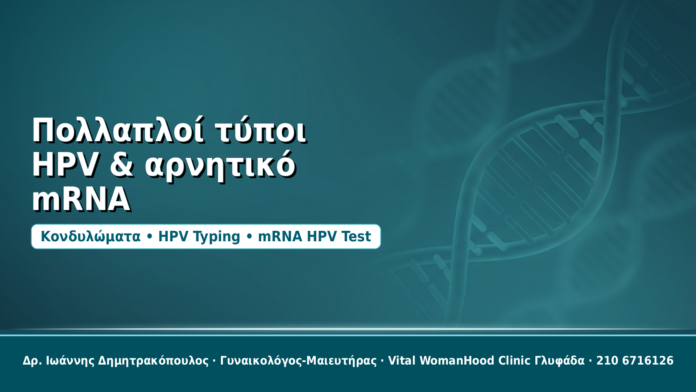 Πολλαπλοί τύποι HPV & αρνητικό mRNA - Δρ. Ιωάννης Δημητρακόπουλος