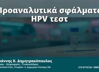 Γυναικολόγος Γλυφάδα: Προαναλυτικά Σφάλματα πριν το HPV Typing & mRNA HPV Test — Τι Αλλοιώνει το Αποτέλεσμα
