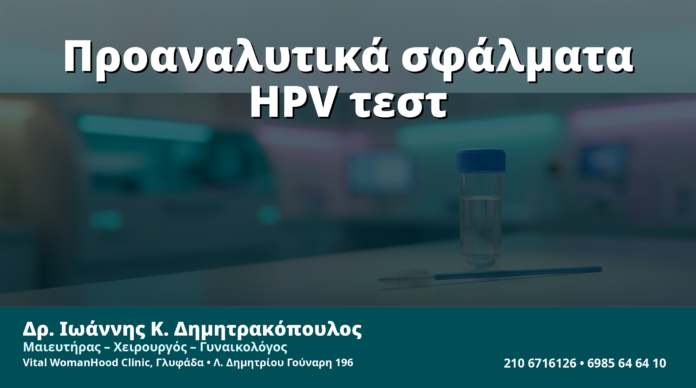 Γυναικολόγος Γλυφάδα: Προαναλυτικά Σφάλματα πριν το HPV Typing & mRNA HPV Test — Τι Αλλοιώνει το Αποτέλεσμα
