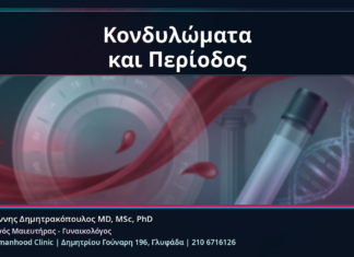 Κονδυλώματα και Περίοδος - Κονδυλώματα και Περίοδος: Πότε Κάνουμε Εξέταση, Θεραπεία, HPV Typing και mRNA HPV Test | Δρ. Ιωάννης Δημητρακόπουλος