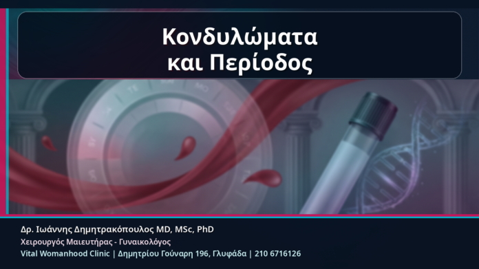 Κονδυλώματα και Περίοδος - Κονδυλώματα και Περίοδος: Πότε Κάνουμε Εξέταση, Θεραπεία, HPV Typing και mRNA HPV Test | Δρ. Ιωάννης Δημητρακόπουλος