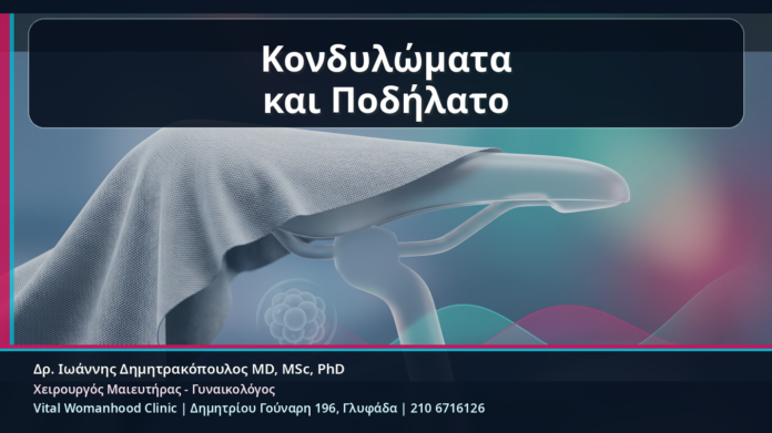 Κονδυλώματα και Ποδήλατο - Κονδυλώματα και Ποδήλατο: Τριβή από τη Σέλα, Ερεθισμός και Πότε Χρειάζεται Έλεγχος | Δρ. Ιωάννης Δημητρακόπουλος