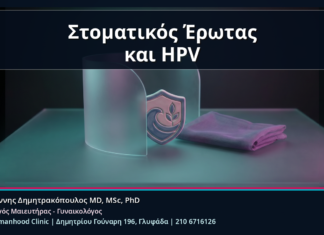 Στοματικός Έρωτας και HPV - Κονδυλώματα και Στοματικός Έρωτας: HPV Μετάδοση, Προφυλάξεις και Πότε Χρειάζεται Συμβουλή | Δρ. Ιωάννης Δημητρακόπουλος