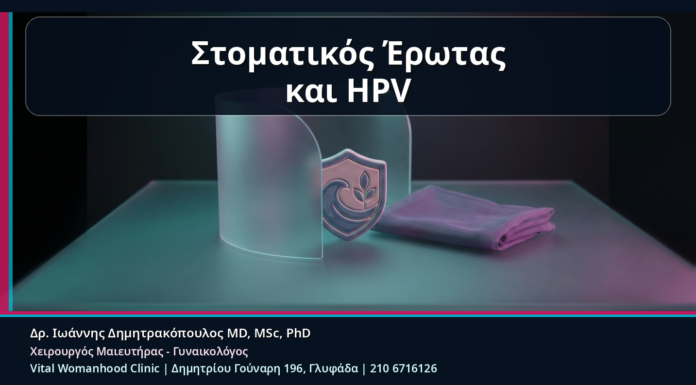 Κονδυλώματα και Στοματικός Έρωτας: HPV Μετάδοση, Προφυλάξεις και Πότε Χρειάζεται Συμβουλή Στοματικός Έρωτας και HPV - Κονδυλώματα και Στοματικός Έρωτας: HPV Μετάδοση, Προφυλάξεις και Πότε Χρειάζεται Συμβουλή | Δρ. Ιωάννης Δημητρακόπουλος