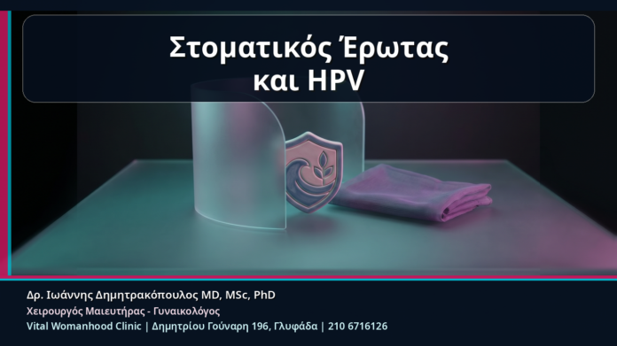 Στοματικός Έρωτας
και HPV Στοματικός Έρωτας και HPV - Κονδυλώματα και Στοματικός Έρωτας: HPV Μετάδοση, Προφυλάξεις και Πότε Χρειάζεται Συμβουλή | Δρ. Ιωάννης Δημητρακόπουλος