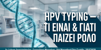 HPV Typing: Τι Είναι & Γιατί Παίζει Καθοριστικό Ρόλο στη Διάγνωση — Δρ. Δημητρακόπουλος Γλυφάδα