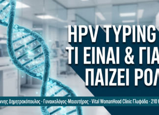 HPV Typing: Τι Είναι & Γιατί Παίζει Καθοριστικό Ρόλο στη Διάγνωση — Δρ. Δημητρακόπουλος Γλυφάδα