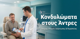 Κονδυλώματα στους Άντρες: Όλα Όσα Πρέπει να Γνωρίζετε