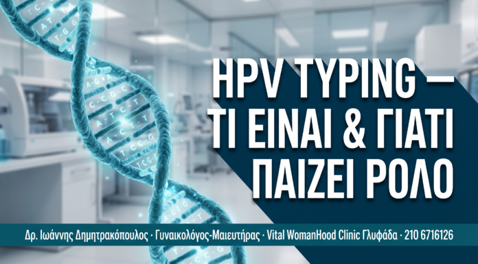 HPV Typing: Τι Είναι & Γιατί Παίζει Καθοριστικό Ρόλο στη Διάγνωση — Δρ. Δημητρακόπουλος Γλυφάδα