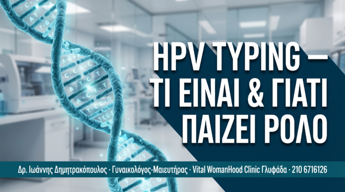 HPV Typing: Τι Είναι & Γιατί Παίζει Καθοριστικό Ρόλο στη Διάγνωση — Δρ. Δημητρακόπουλος Γλυφάδα