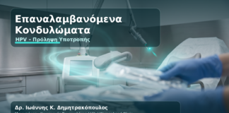 Επαναλαμβανόμενα Κονδυλώματα HPV: Γιατί Επιστρέφουν και Τι Κάνετε - Δρ. Ιωάννης Κ. Δημητρακόπουλος