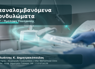 Επαναλαμβανόμενα Κονδυλώματα HPV: Γιατί Επιστρέφουν και Τι Κάνετε - Δρ. Ιωάννης Κ. Δημητρακόπουλος