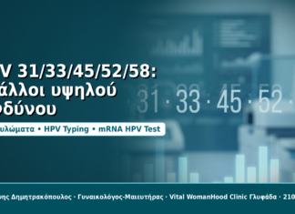 HPV 31, 33, 45, 52, 58: τι σημαίνουν οι «άλλοι» υψηλού κινδύνου τύποι HPV 31/33/45/52/58: οι άλλοι υψηλού κινδύνου - Δρ. Ιωάννης Δημητρακόπουλος