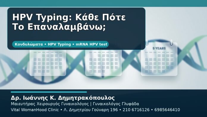 HPV Typing: Κάθε Πότε Το Επαναλαμβάνω; - Δρ. Ιωάννης Κ. Δημητρακόπουλος