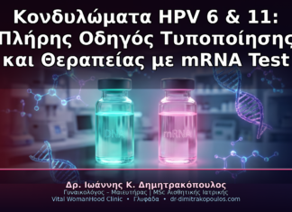 Κονδυλώματα HPV 6 και 11: Πλήρης Οδηγός Τυποποίησης και Θεραπείας βάσει mRNA Test