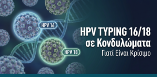HPV Typing 16/18 σε Κονδυλώματα — Γιατί Είναι Κρίσιμο