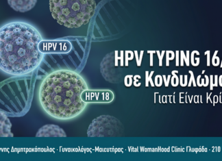 HPV Typing 16/18 σε Κονδυλώματα — Γιατί Είναι Κρίσιμο HPV Typing 16/18 σε Κονδυλώματα — Γιατί Είναι Κρίσιμο