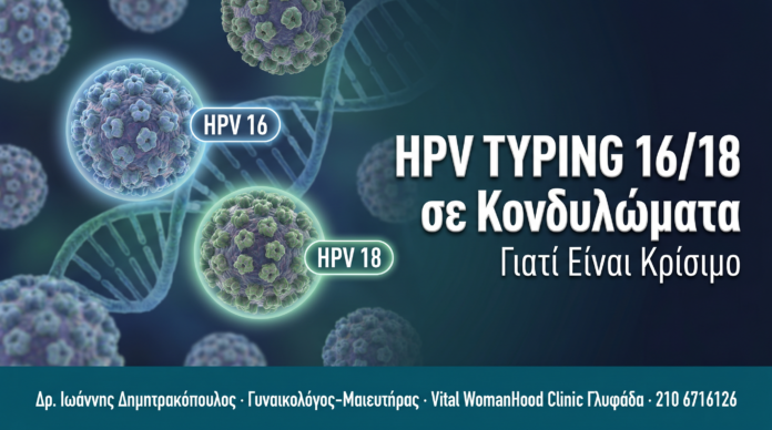 HPV Typing 16/18 σε Κονδυλώματα — Γιατί Είναι Κρίσιμο