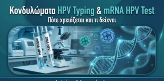 Κονδυλώματα HPV Typing και mRNA HPV Test - Δρ. Ιωάννης Κ. Δημητρακόπουλος Γυναικολόγος Γλυφάδα