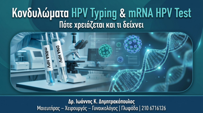 Κονδυλώματα HPV Typing και mRNA HPV Test - Δρ. Ιωάννης Κ. Δημητρακόπουλος Γυναικολόγος Γλυφάδα