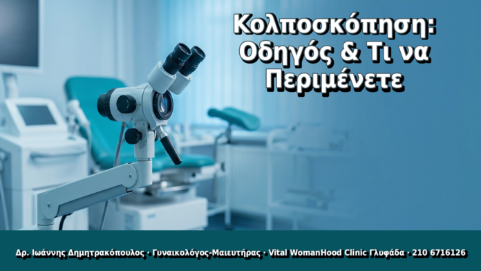 Κολποσκόπηση: Οδηγός & Τι να Περιμένετε - Δρ. Ιωάννης Δημητρακόπουλος, Γυναικολόγος Γλυφάδα