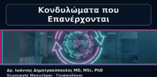 Κονδυλώματα που Επανέρχονται - Γυναικολόγος Γλυφάδα: Κονδυλώματα που Επανέρχονται – Γιατί Υποτροπιάζουν | Δρ. Ιωάννης Δημητρακόπουλος