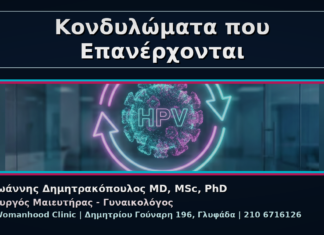 Γυναικολόγος Γλυφάδα: Κονδυλώματα που Επανέρχονται – Γιατί Υποτροπιάζουν Κονδυλώματα που Επανέρχονται - Γυναικολόγος Γλυφάδα: Κονδυλώματα που Επανέρχονται – Γιατί Υποτροπιάζουν | Δρ. Ιωάννης Δημητρακόπουλος