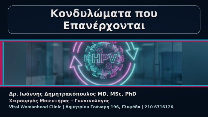Κονδυλώματα που Επανέρχονται - Γυναικολόγος Γλυφάδα: Κονδυλώματα που Επανέρχονται – Γιατί Υποτροπιάζουν | Δρ. Ιωάννης Δημητρακόπουλος