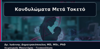 Κονδυλώματα Μετά Τοκετό - Γυναικολόγος Γλυφάδα: Κονδυλώματα μετά τον Τοκετό – Πότε Χρειάζεται Νέα Αξιολόγηση | Δρ. Ιωάννης Δημητρακόπουλος