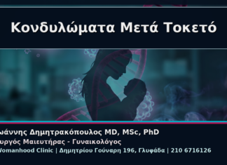 Γυναικολόγος Γλυφάδα: Κονδυλώματα μετά τον Τοκετό – Πότε Χρειάζεται Νέα Αξιολόγηση Κονδυλώματα Μετά Τοκετό - Γυναικολόγος Γλυφάδα: Κονδυλώματα μετά τον Τοκετό – Πότε Χρειάζεται Νέα Αξιολόγηση | Δρ. Ιωάννης Δημητρακόπουλος