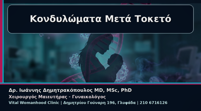 Γυναικολόγος Γλυφάδα: Κονδυλώματα μετά τον Τοκετό – Πότε Χρειάζεται Νέα Αξιολόγηση Κονδυλώματα Μετά Τοκετό - Γυναικολόγος Γλυφάδα: Κονδυλώματα μετά τον Τοκετό – Πότε Χρειάζεται Νέα Αξιολόγηση | Δρ. Ιωάννης Δημητρακόπουλος