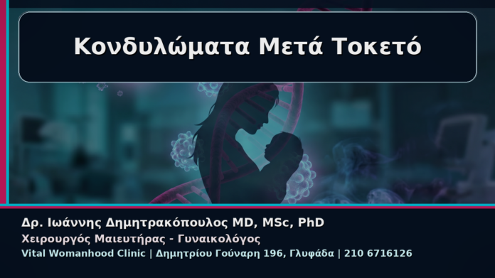 cover_02_kondylomata-meta-toketo-nea-axiologisi Κονδυλώματα Μετά Τοκετό - Γυναικολόγος Γλυφάδα: Κονδυλώματα μετά τον Τοκετό – Πότε Χρειάζεται Νέα Αξιολόγηση | Δρ. Ιωάννης Δημητρακόπουλος