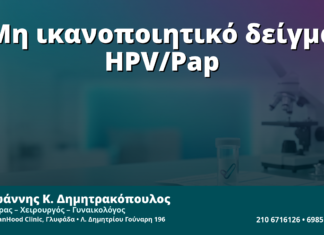 Γυναικολόγος Γλυφάδα: Μη Ικανοποιητικό Δείγμα HPV/Pap — Τι Σημαίνει «Inadequate/Unsatisfactory» στην Έκθεση