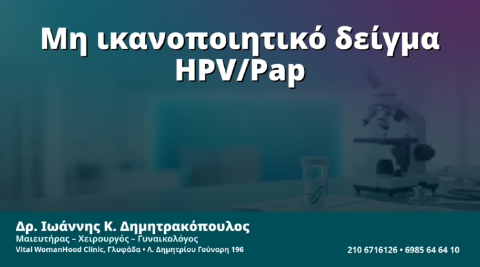 Γυναικολόγος Γλυφάδα: Μη Ικανοποιητικό Δείγμα HPV/Pap — Τι Σημαίνει «Inadequate/Unsatisfactory» στην Έκθεση
