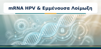 mRNA HPV & Εμμένουσα Λοίμωξη - Δρ. Ιωάννης Κ. Δημητρακόπουλος