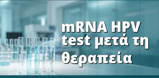 mRNA HPV test μετά τη θεραπεία: ο σύγχρονος έλεγχος ίασης
