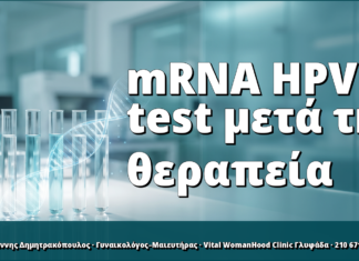 mRNA HPV test μετά τη θεραπεία: ο σύγχρονος έλεγχος ίασης