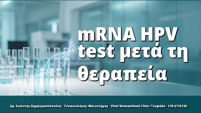mRNA HPV test μετά τη θεραπεία: ο σύγχρονος έλεγχος ίασης
