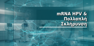 mRNA HPV & Πολλαπλή Σκλήρυνση