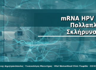 mRNA HPV & Πολλαπλή Σκλήρυνση