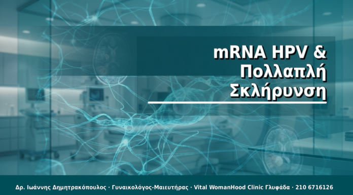 mRNA HPV & Πολλαπλή Σκλήρυνση