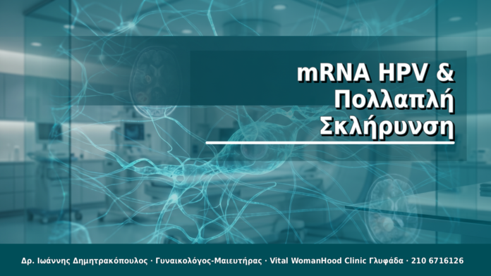 mRNA HPV & Πολλαπλή Σκλήρυνση