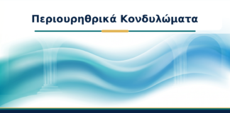 Περιουρηθρικά Κονδυλώματα - Δρ. Ιωάννης Κ. Δημητρακόπουλος