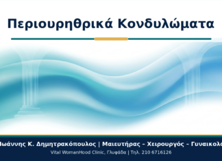 Περιουρηθρικά Κονδυλώματα: Πότε Χρειάζεται Γυναικολογικός Έλεγχος; Περιουρηθρικά Κονδυλώματα - Δρ. Ιωάννης Κ. Δημητρακόπουλος