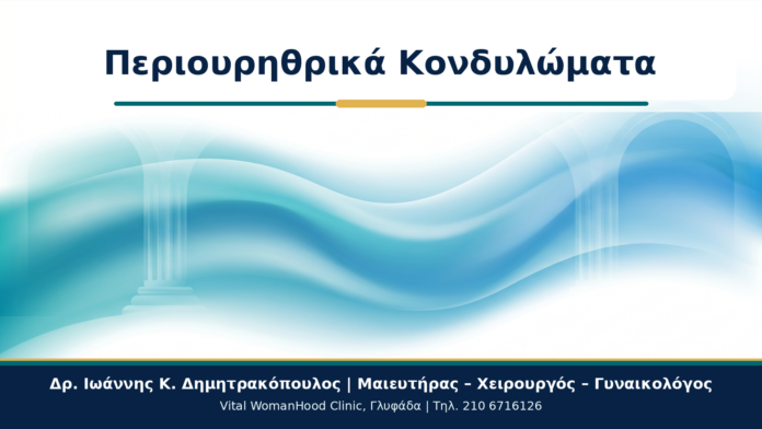 Περιουρηθρικά Κονδυλώματα - Δρ. Ιωάννης Κ. Δημητρακόπουλος