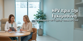 Προγραμματισμός Εγκυμοσύνης και HPV Typing: Τι Εξετάσεις Συστήνονται Πριν τη Σύλληψη