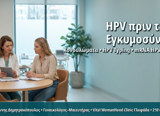 Προγραμματισμός Εγκυμοσύνης και HPV Typing: Τι Εξετάσεις Συστήνονται Πριν τη Σύλληψη