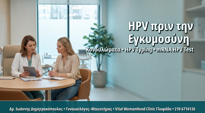 Γυναικολόγος Γλυφάδα: Προγραμματισμός Εγκυμοσύνης και HPV Typing: Τι Εξετάσεις Συστήνονται Πριν τη Σύλληψη Προγραμματισμός Εγκυμοσύνης και HPV Typing: Τι Εξετάσεις Συστήνονται Πριν τη Σύλληψη