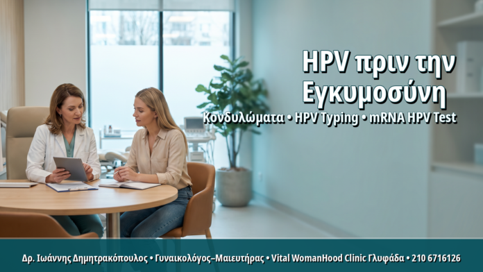 Προγραμματισμός Εγκυμοσύνης και HPV Typing: Τι Εξετάσεις Συστήνονται Πριν τη Σύλληψη
